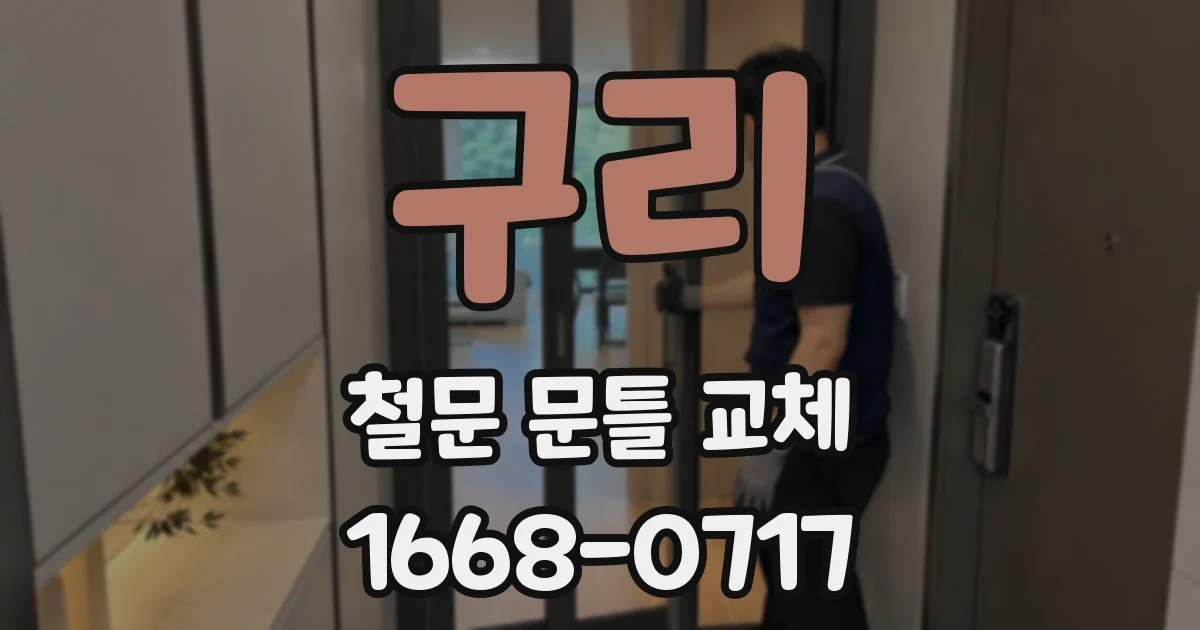 구리 철문 문틀 교체