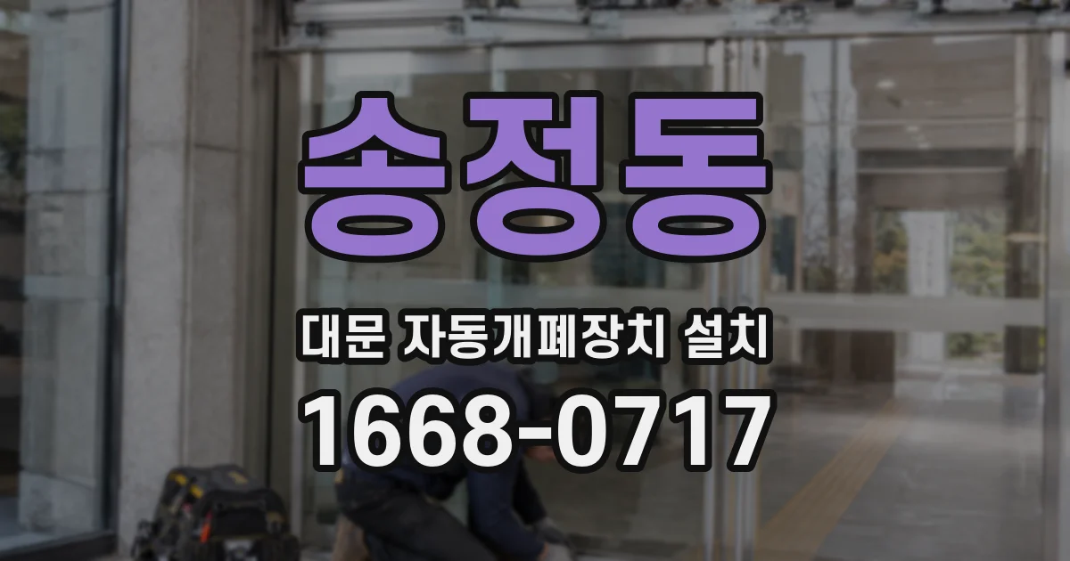 송정동 대문 자동개폐장치 설치