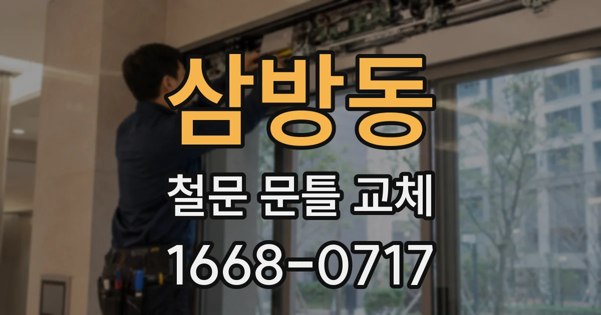 삼방동 철문 문틀 교체