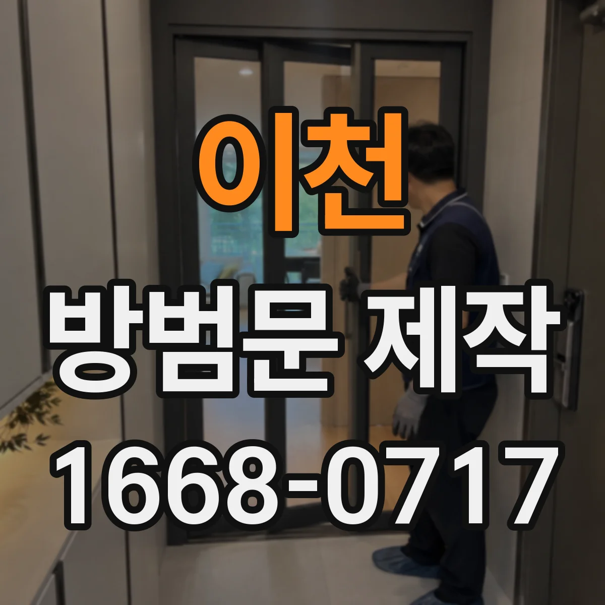 이천 방범문 제작
