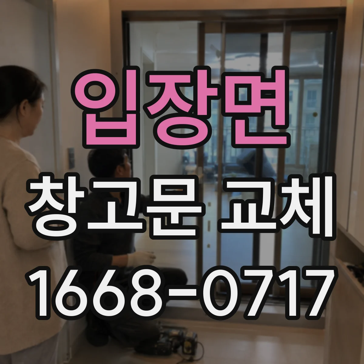 입장면 창고문 교체
