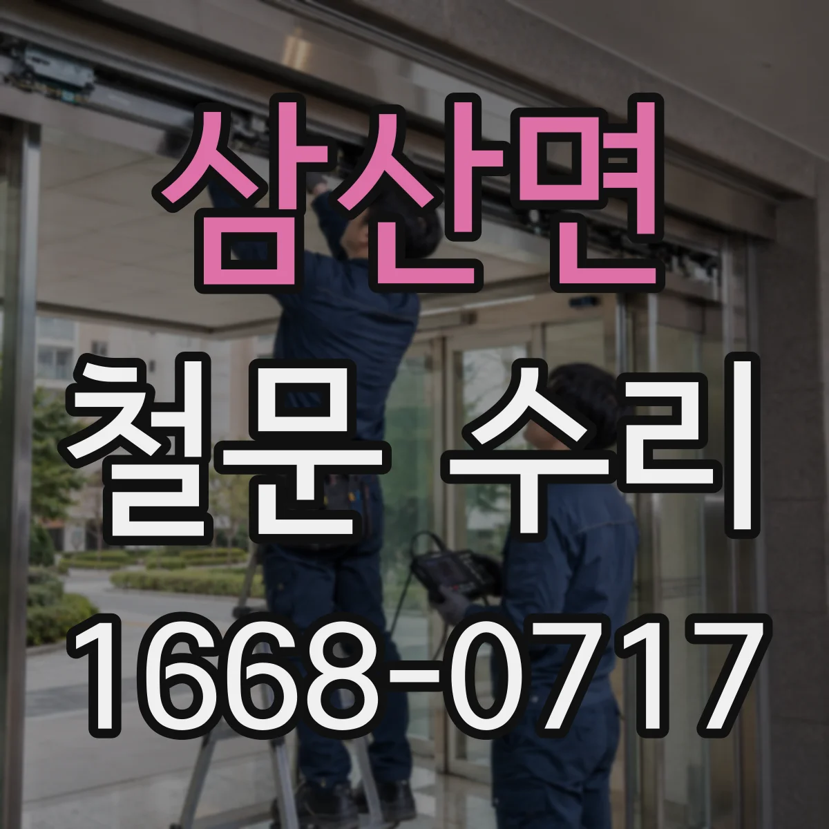 삼산면 철문 수리