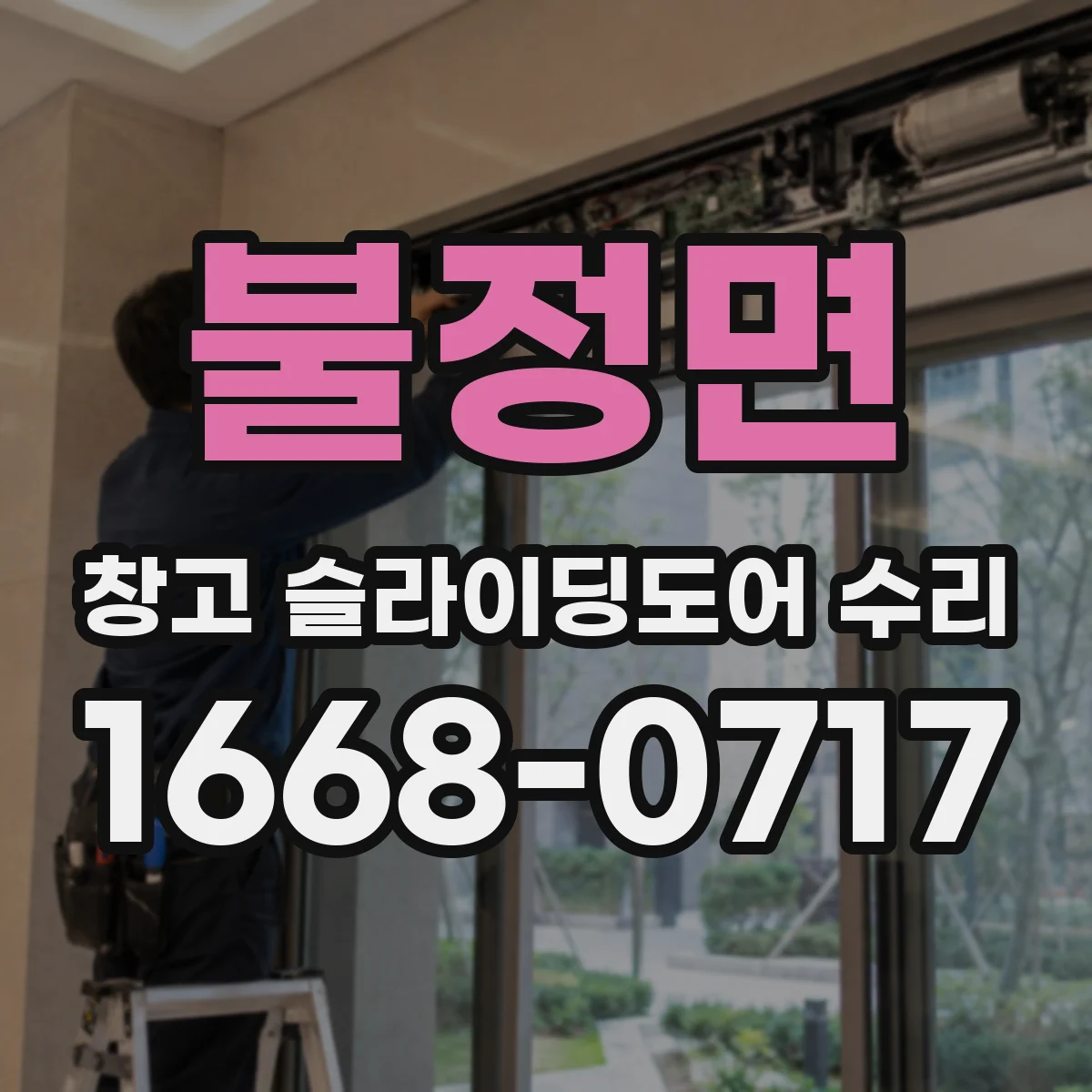 불정면 창고 슬라이딩도어 수리