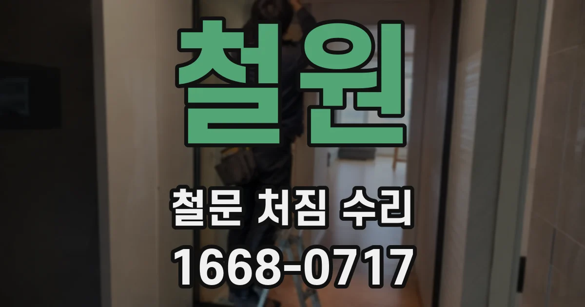 철원 철문 처짐 수리