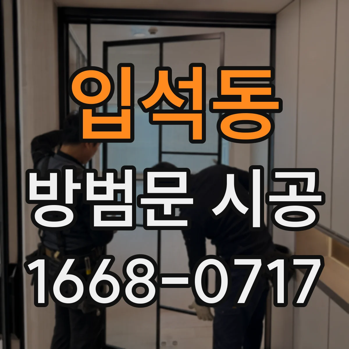 입석동 방범문 시공