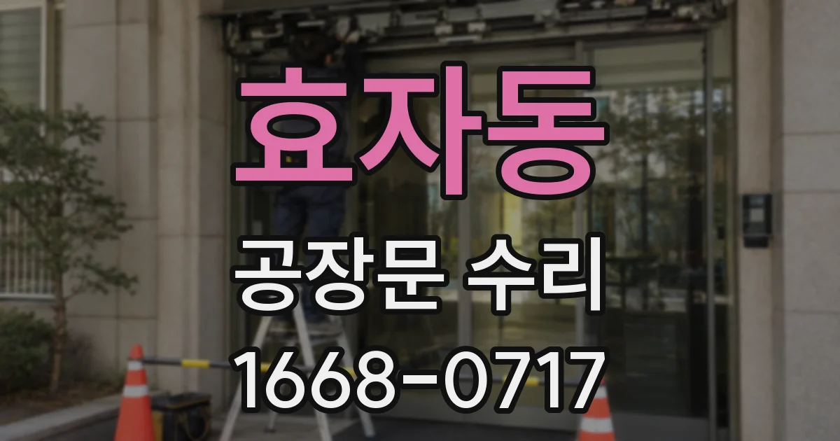 효자동 공장문 수리