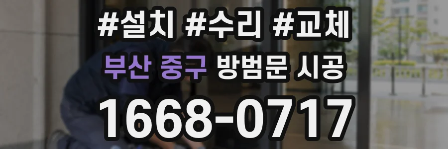 부산 중구 방범문 시공
