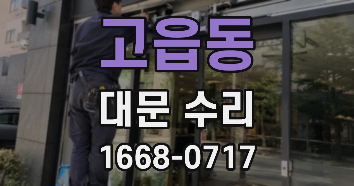 고읍동 대문 수리