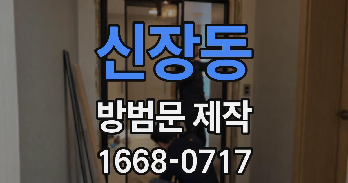 신장동 방범문 제작