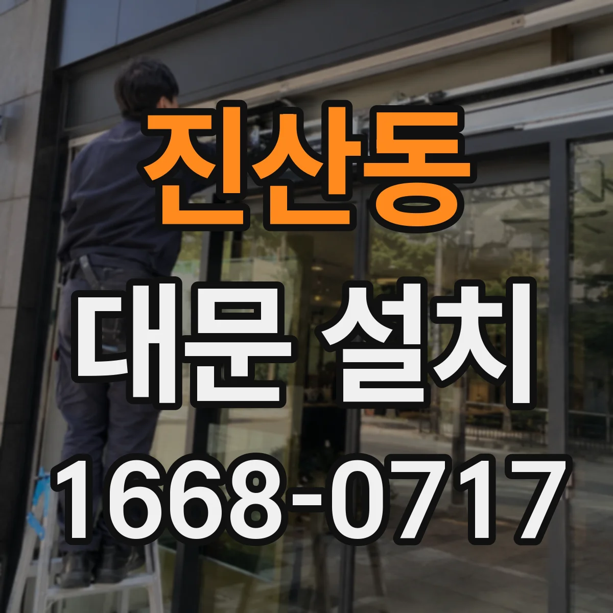진산동 대문 설치