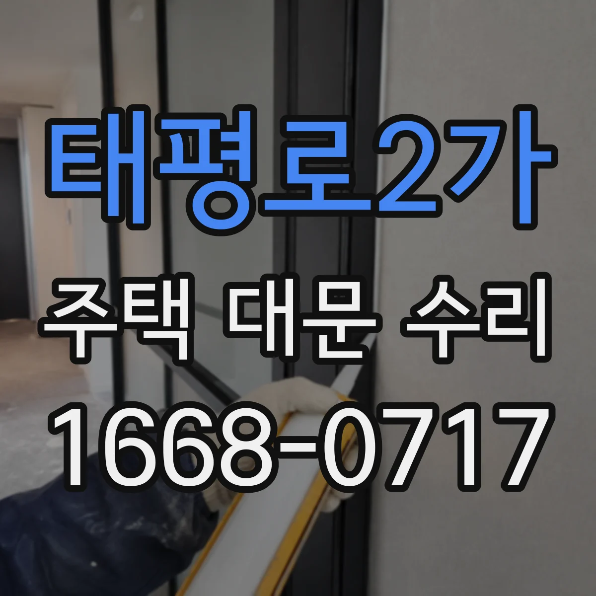 태평로2가 주택 대문 수리