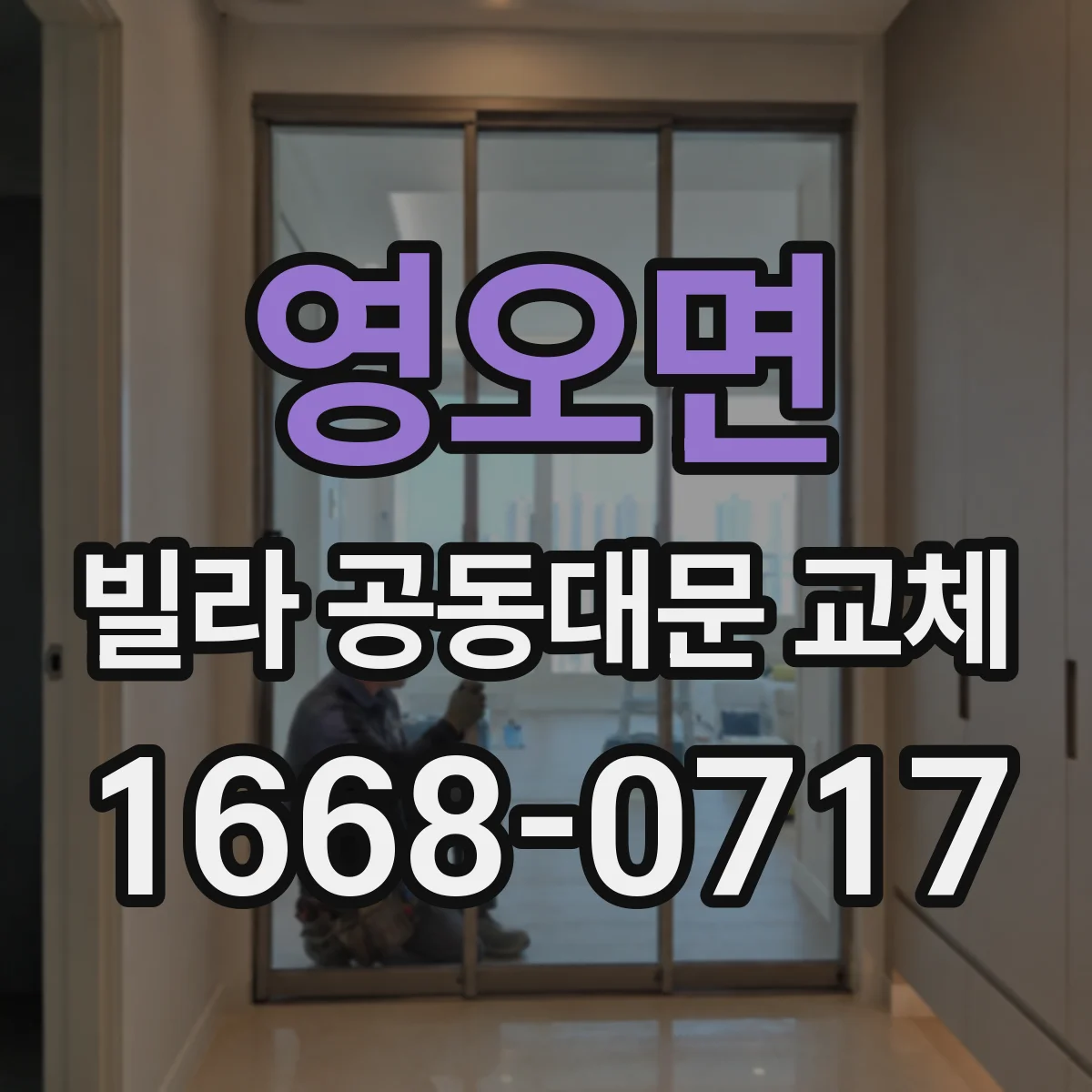 영오면 빌라 공동대문 교체