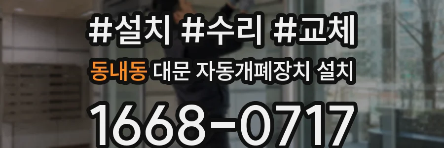 동내동 대문 자동개폐장치 설치