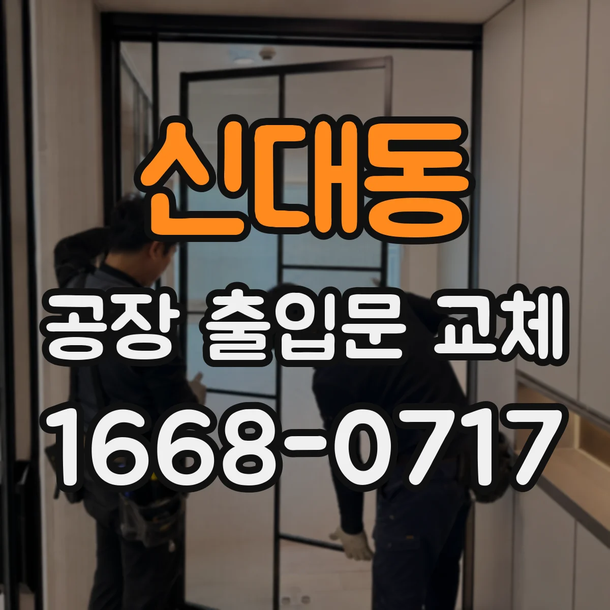 신대동 공장 출입문 교체