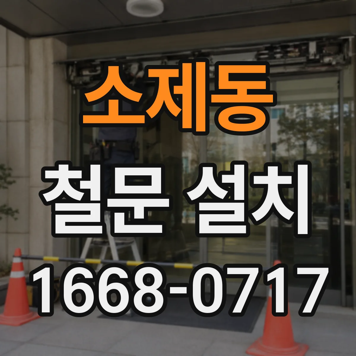 소제동 철문 설치