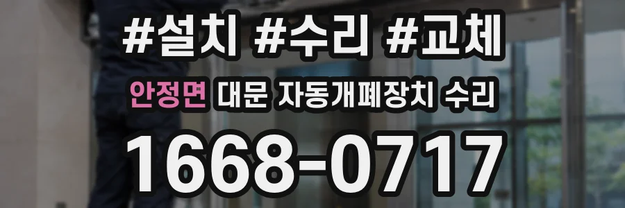 안정면 대문 자동개폐장치 수리