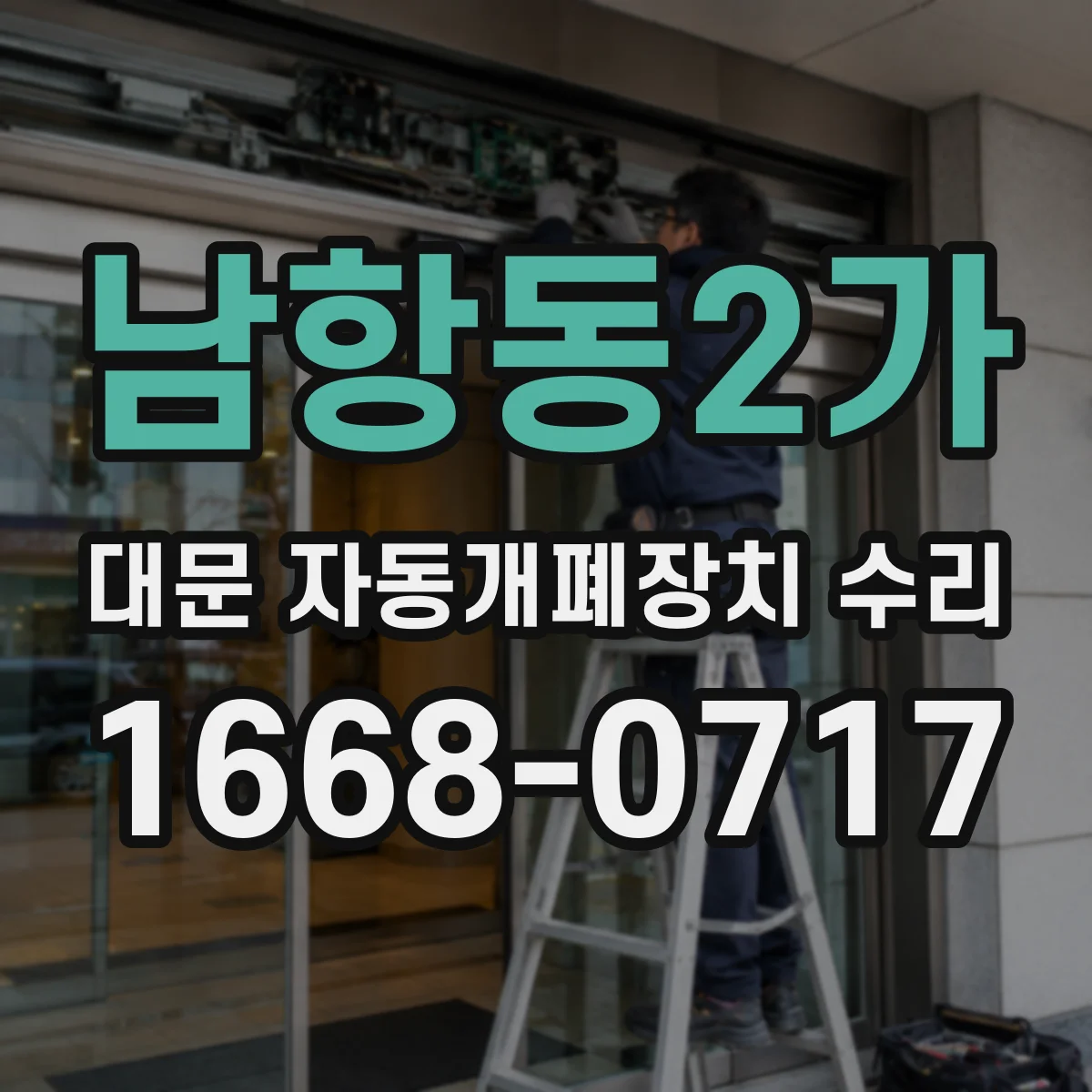 남항동2가 대문 자동개폐장치 수리