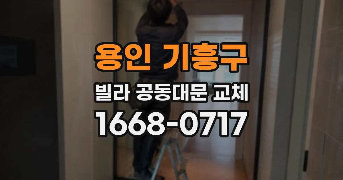 용인 기흥구 빌라 공동대문 교체