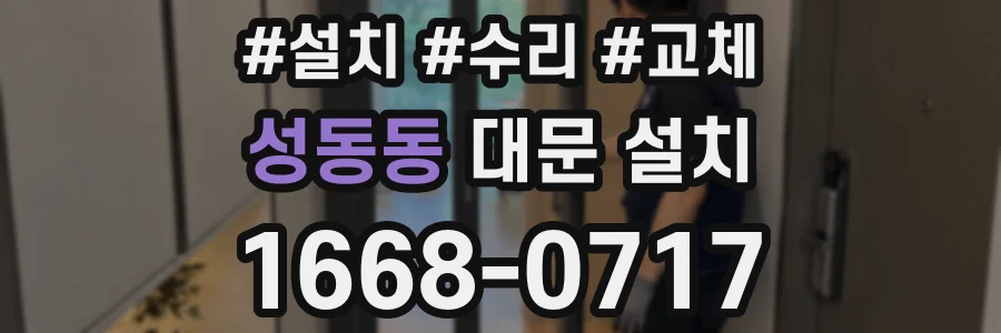 성동동 대문 설치