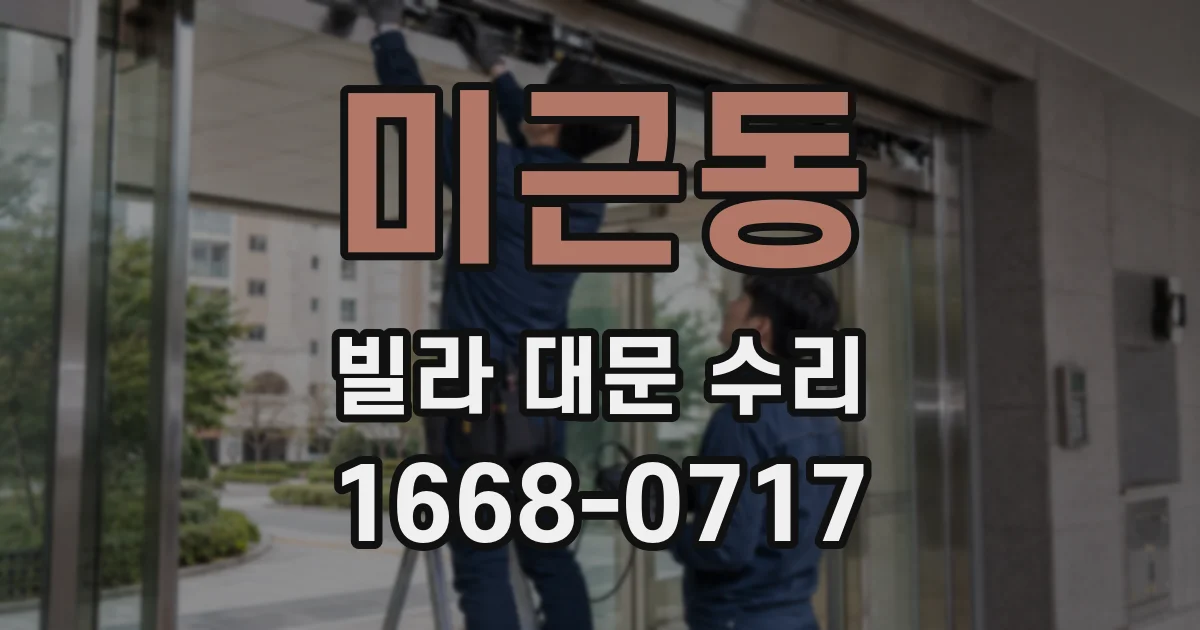 미근동 빌라 대문 수리
