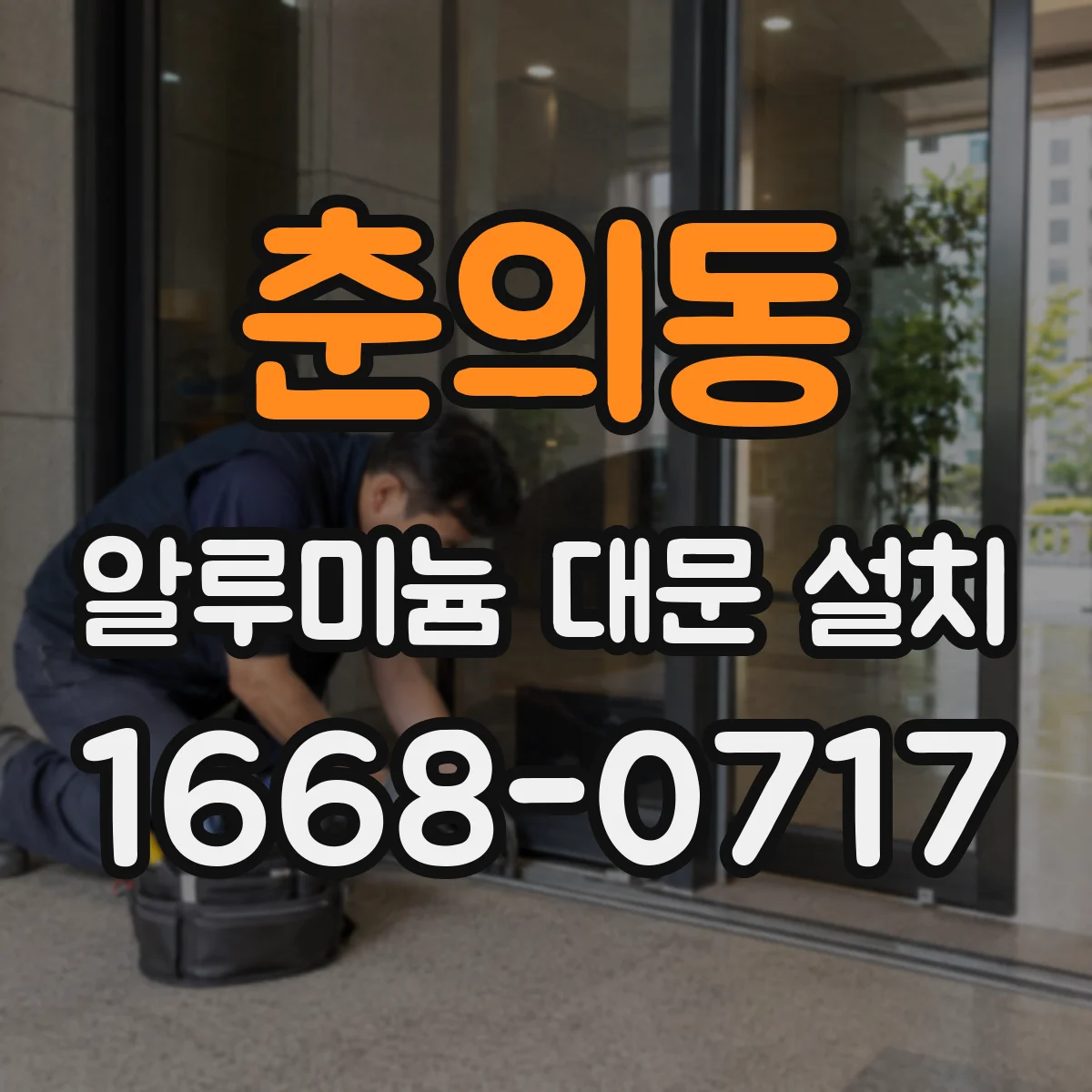 춘의동 알루미늄 대문 설치
