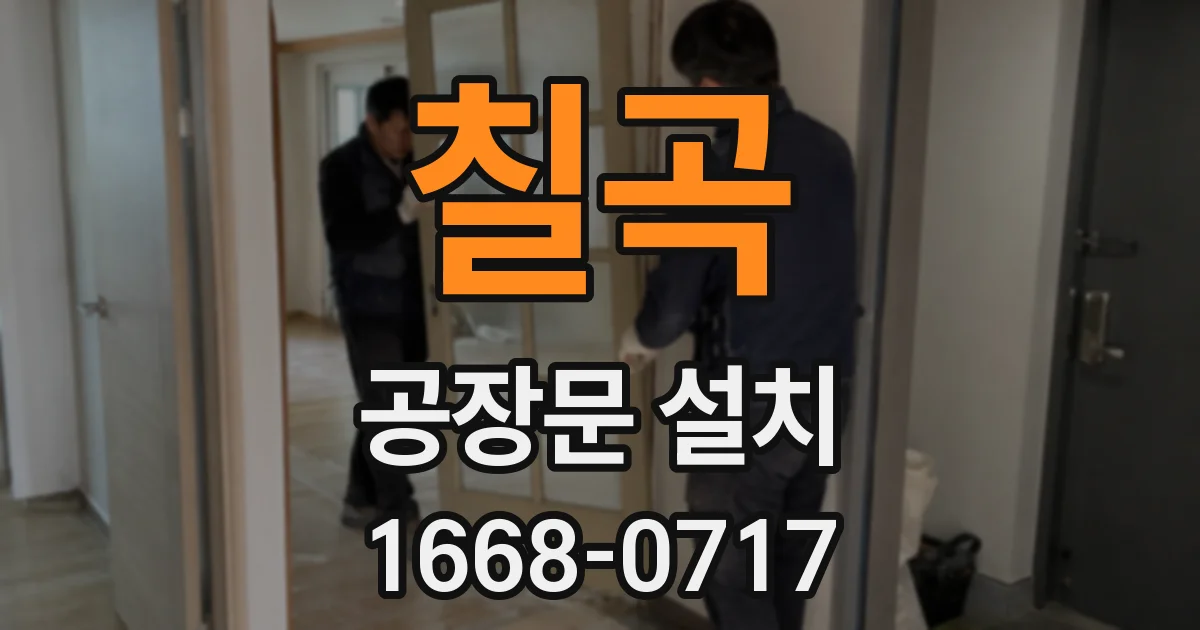 칠곡 공장문 설치