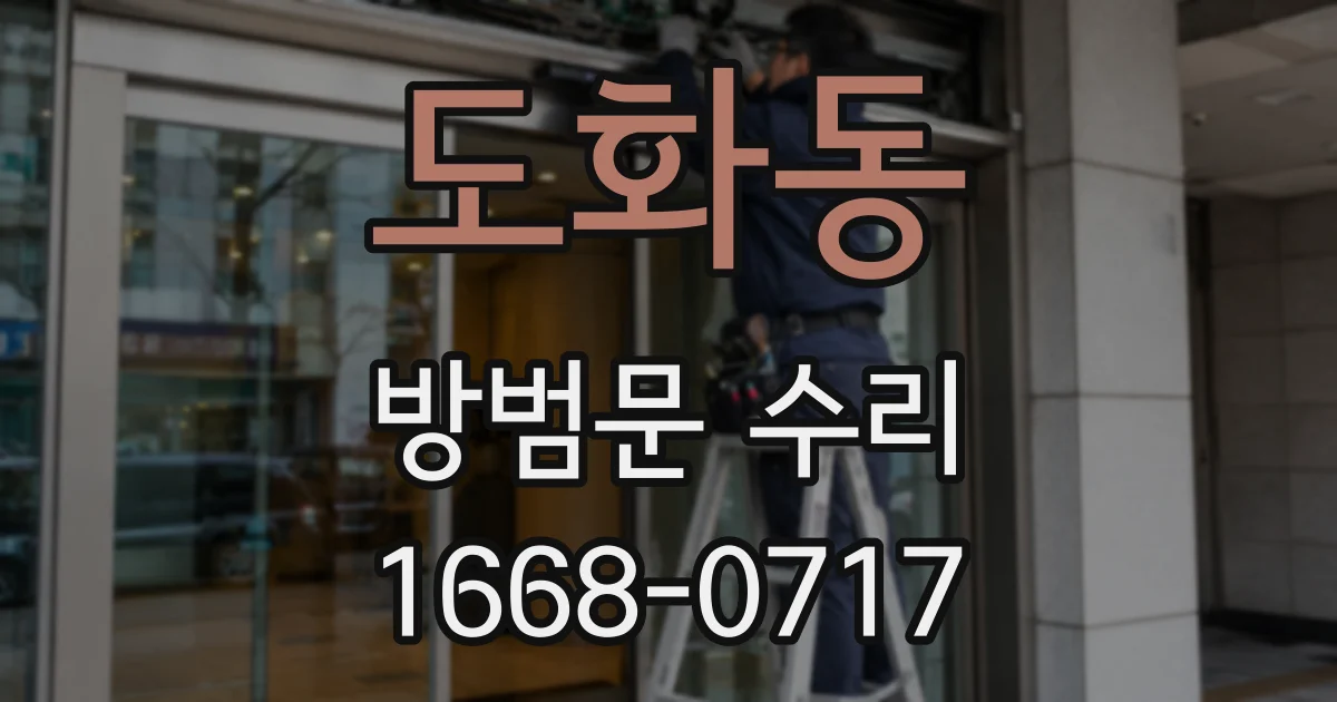 도화동 방범문 수리