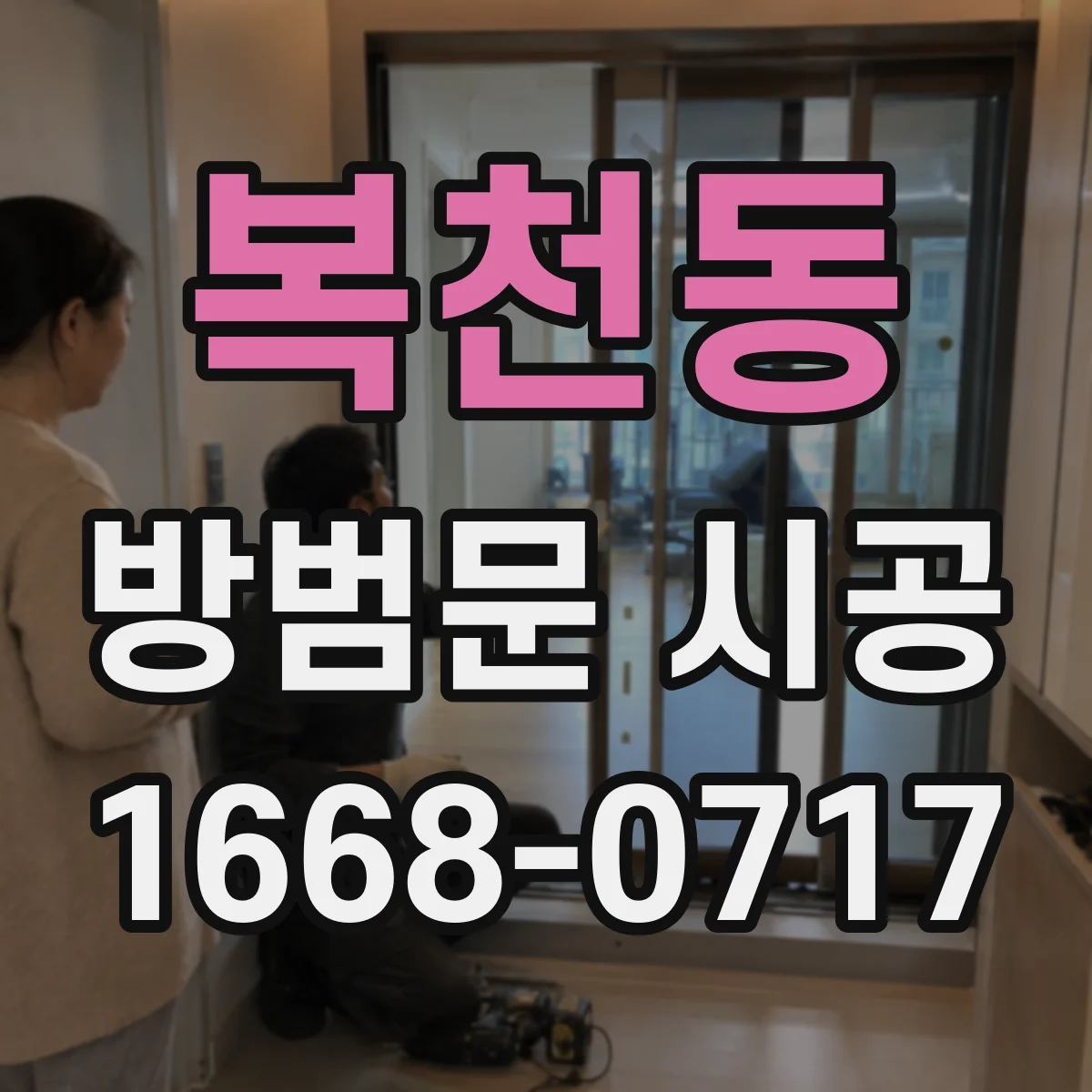 복천동 방범문 시공