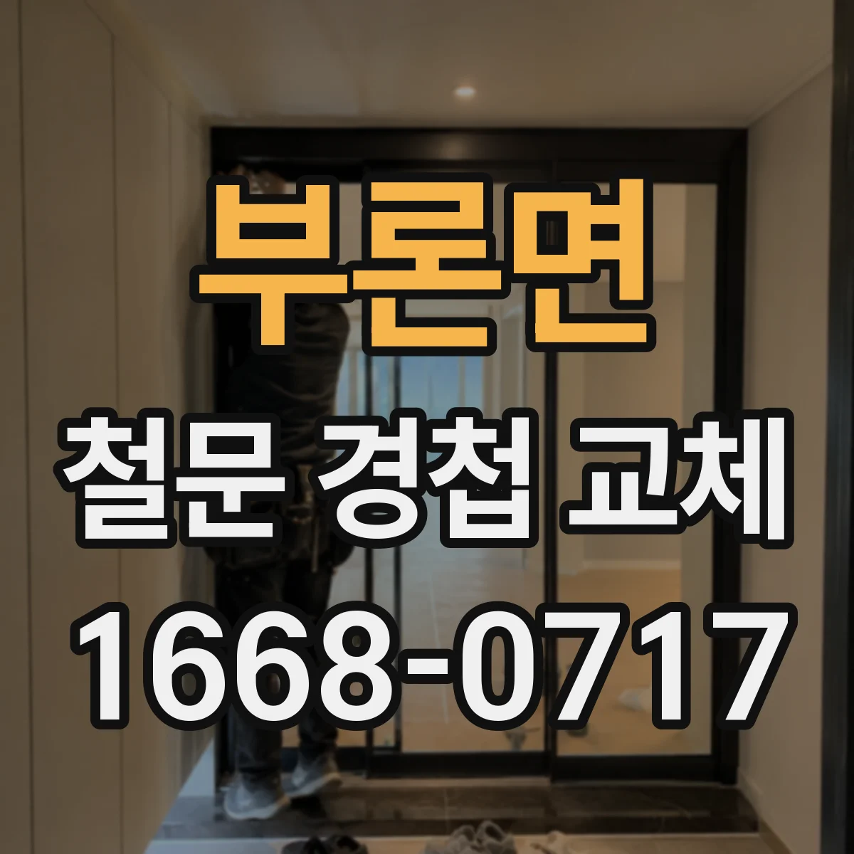 부론면 철문 경첩 교체