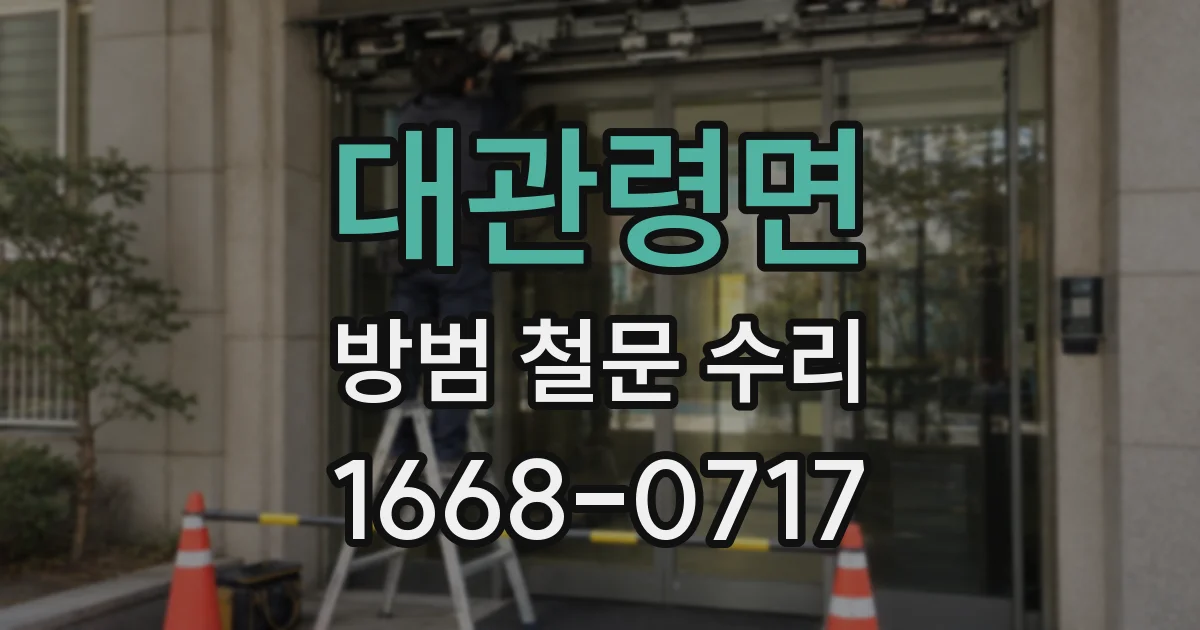 대관령면 방범 철문 수리