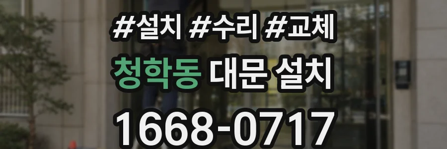 청학동 대문 설치
