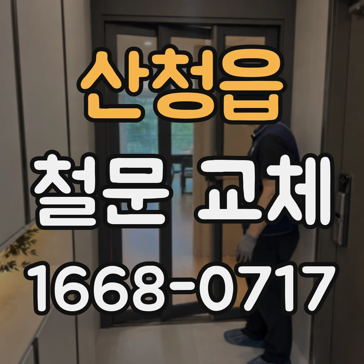 산청읍 철문 교체