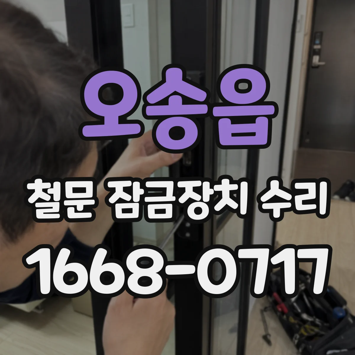 오송읍 철문 잠금장치 수리