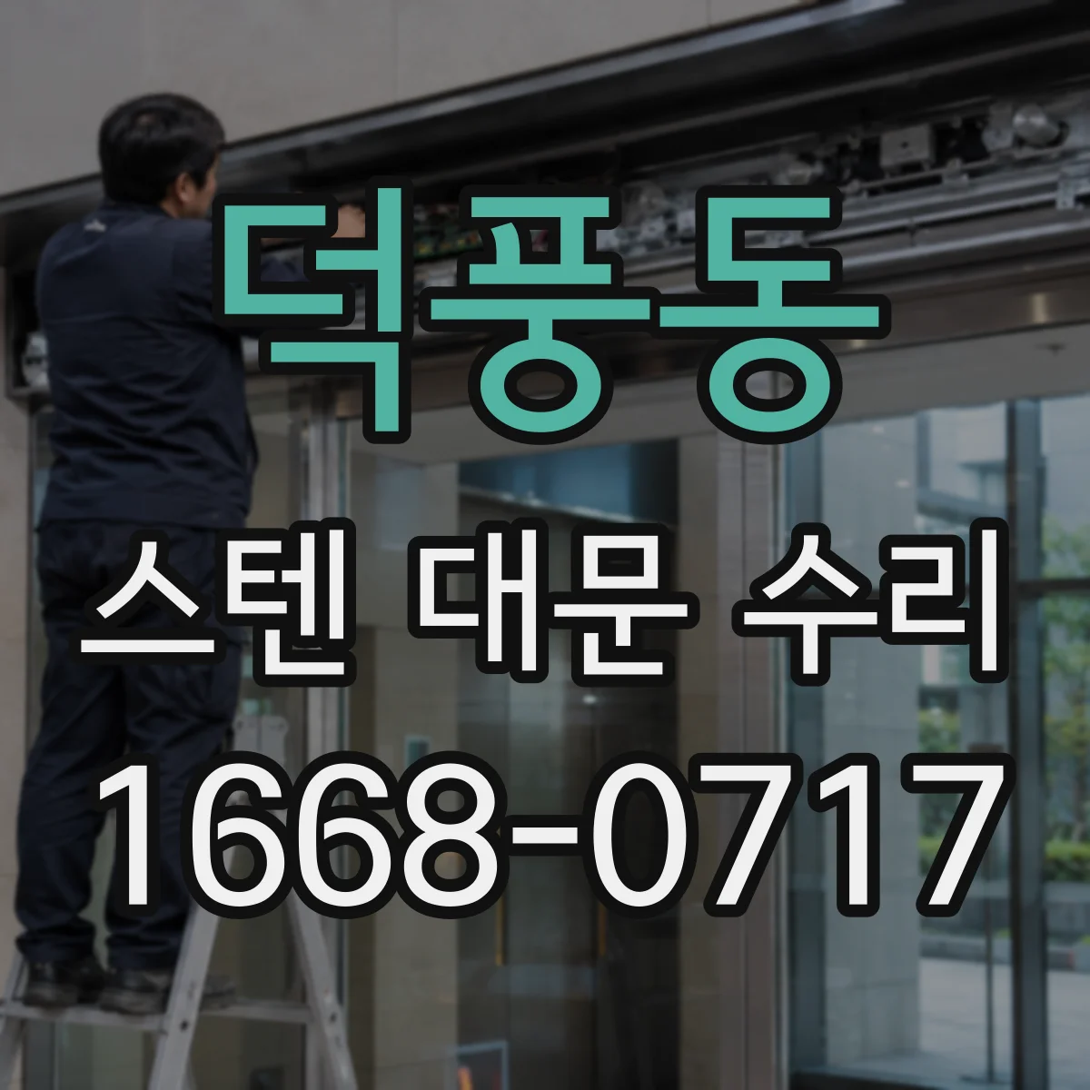 덕풍동 스텐 대문 수리