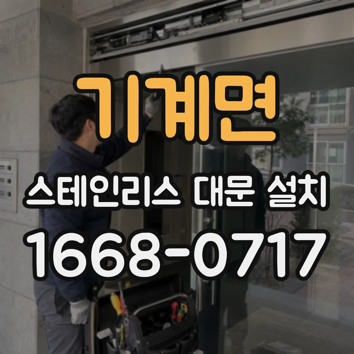 기계면 스테인리스 대문 설치