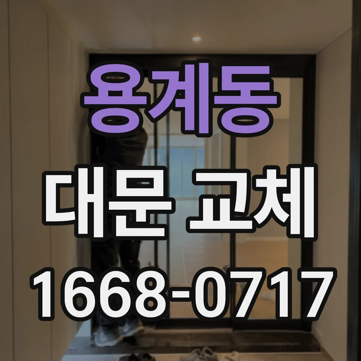 용계동 대문 교체