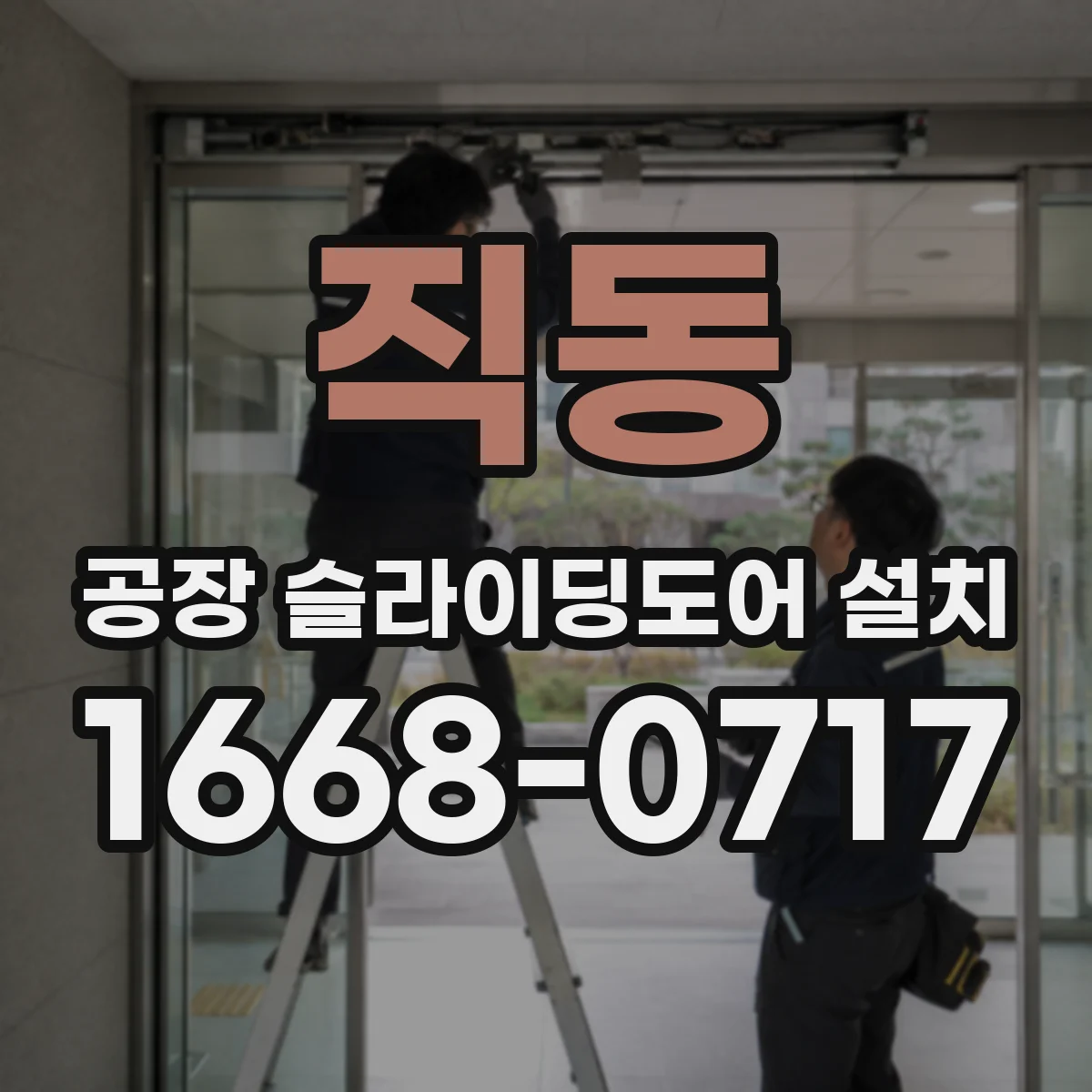 직동 공장 슬라이딩도어 설치
