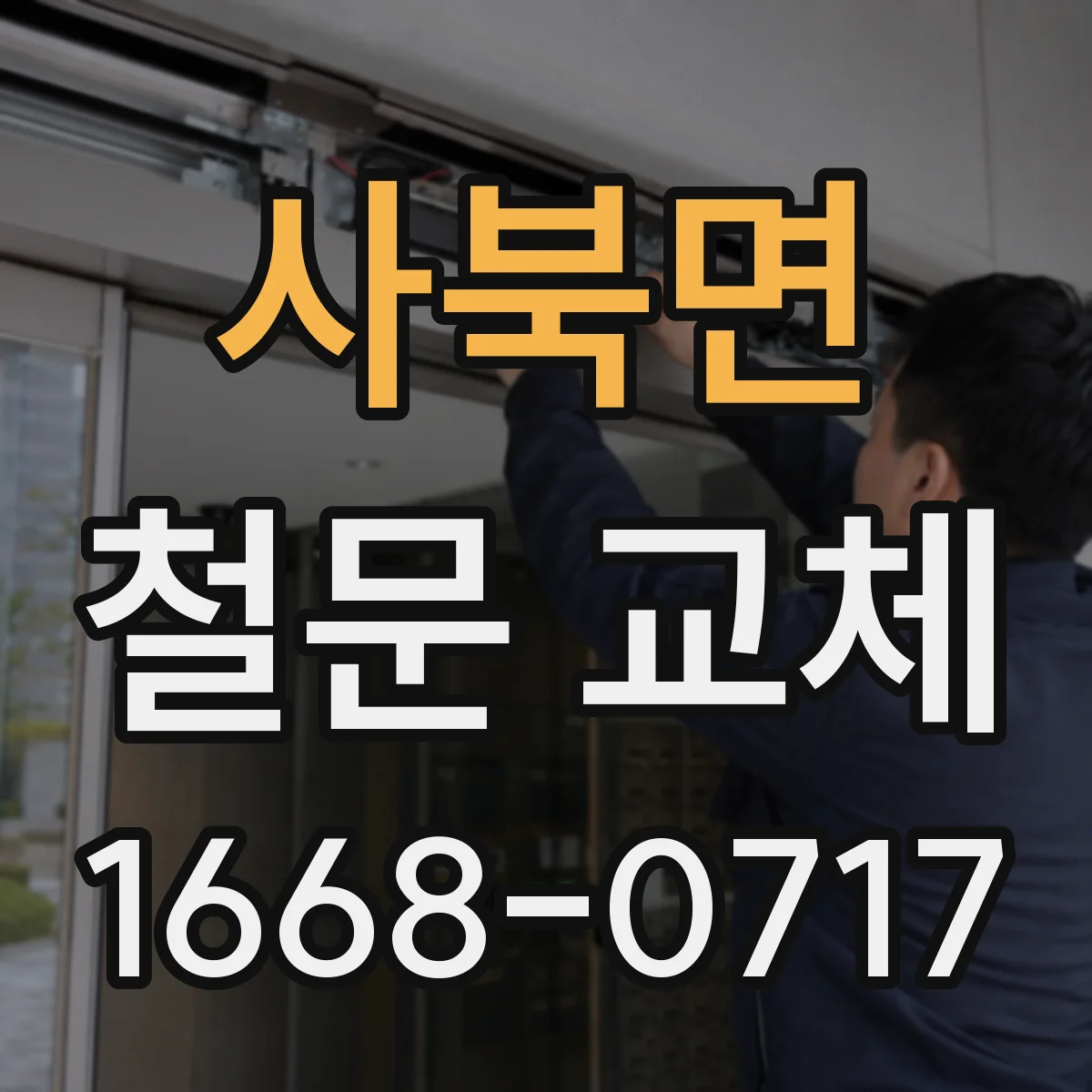 사북면 철문 교체