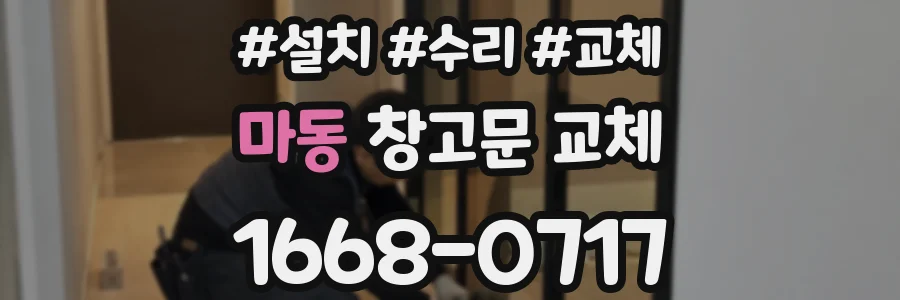 마동 창고문 교체