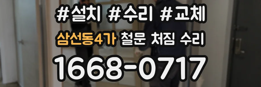 삼선동4가 철문 처짐 수리