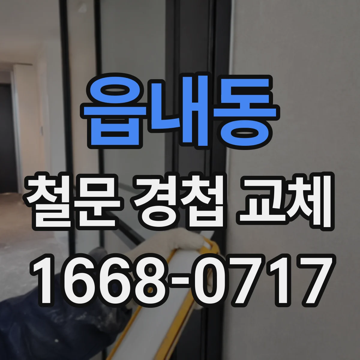 읍내동 철문 경첩 교체