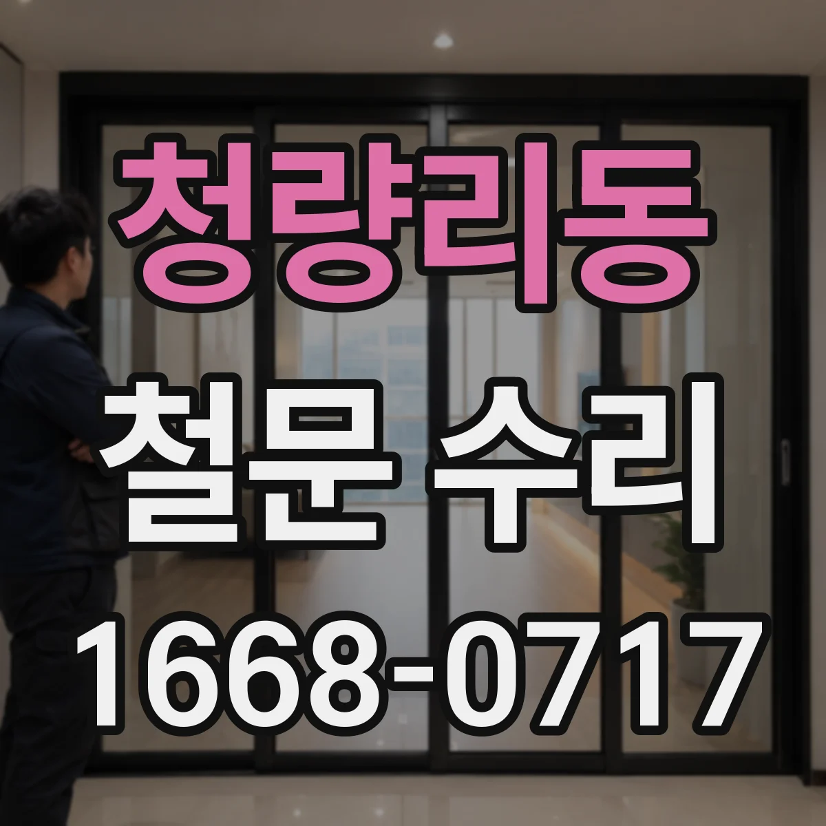 청량리동 철문 수리