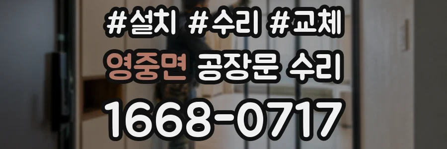 영중면 공장문 수리