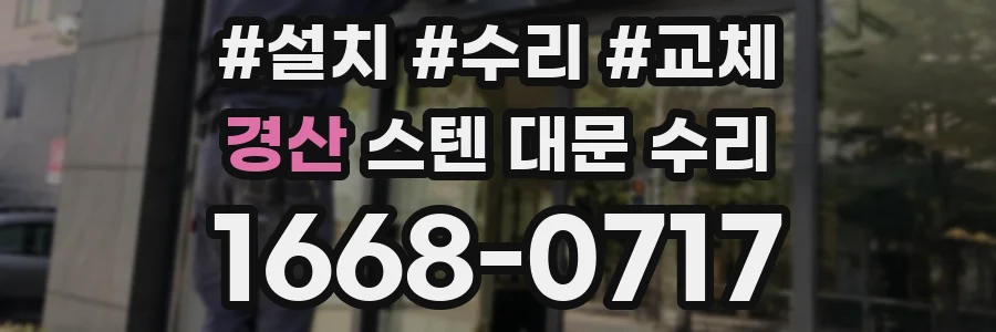 경산 스텐 대문 수리