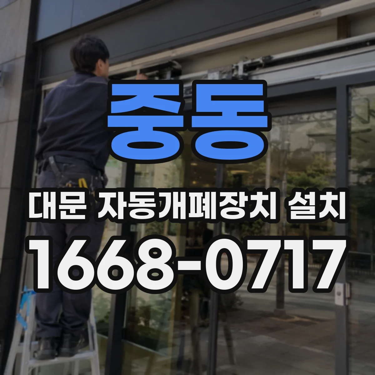 중동 대문 자동개폐장치 설치