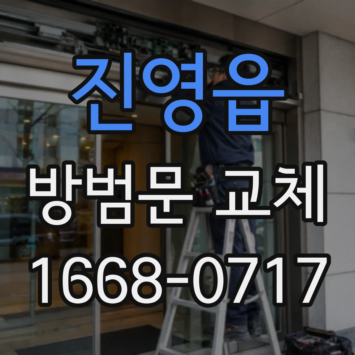 진영읍 방범문 교체