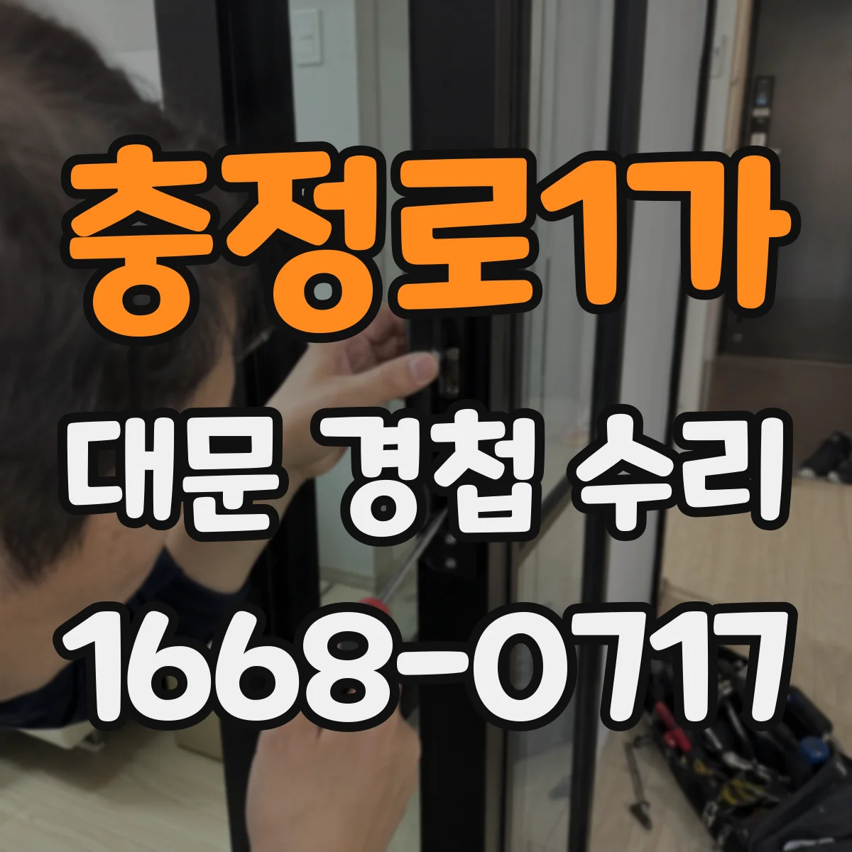 충정로1가 대문 경첩 수리
