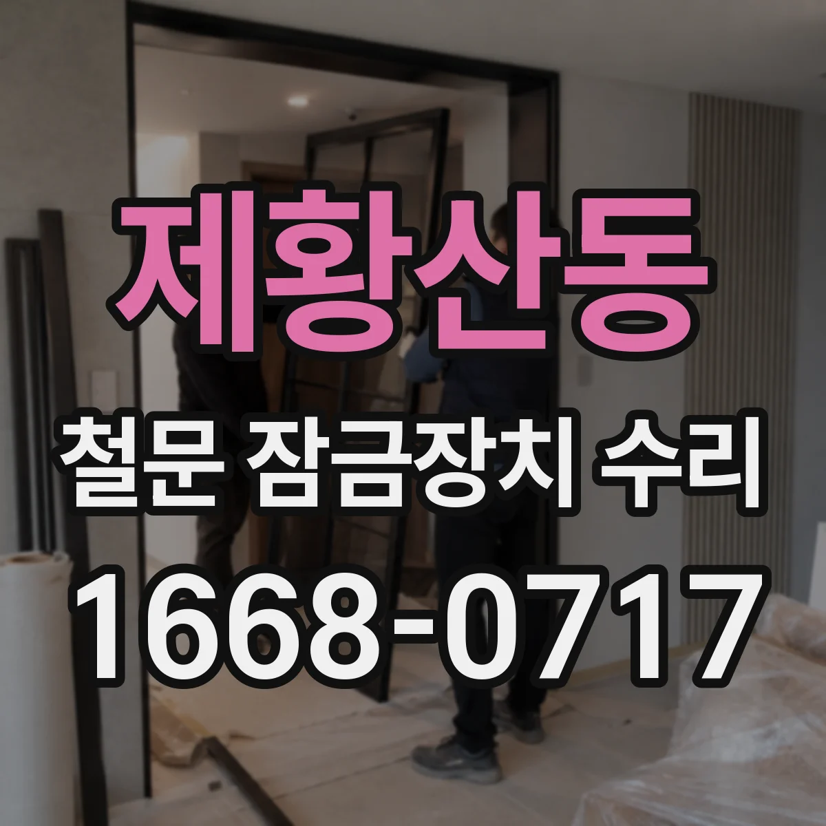 제황산동 철문 잠금장치 수리