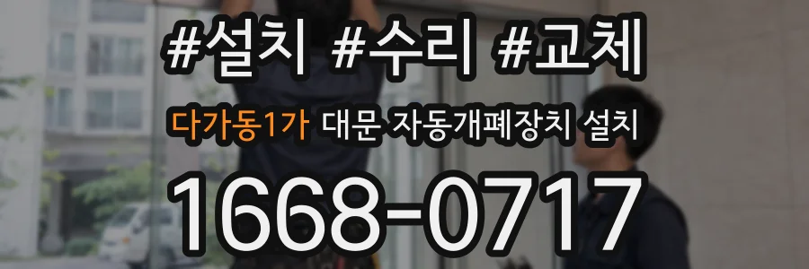 다가동1가 대문 자동개폐장치 설치