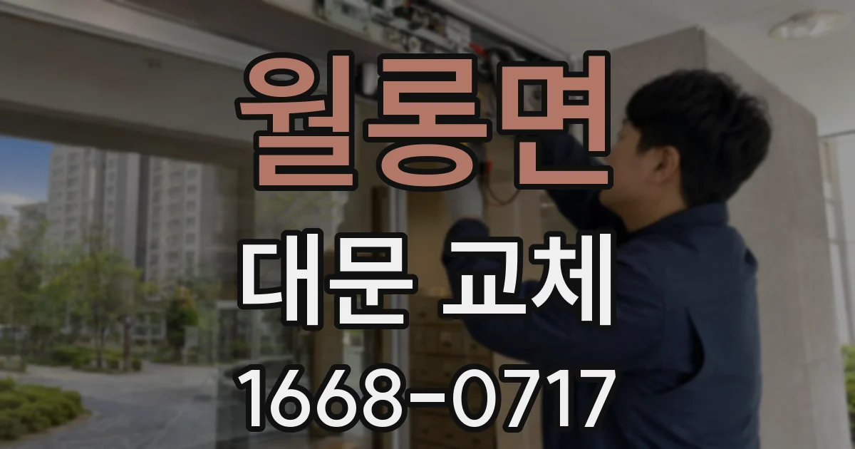 월롱면 대문 교체
